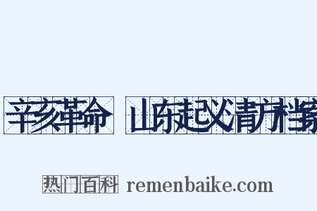 辛亥革命·山东起义清方档案是什么意思的图片
